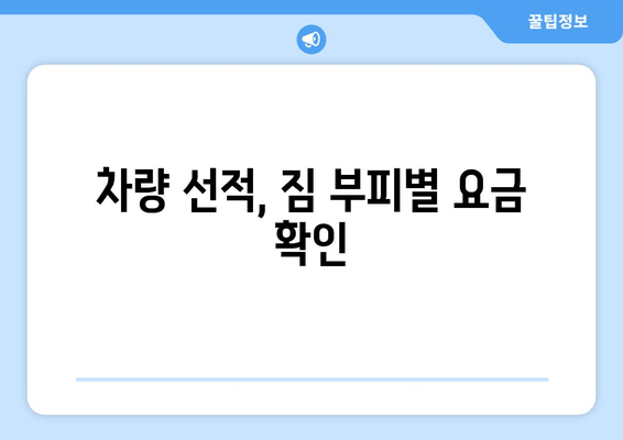 차량 선적, 짐 부피별 요금 확인