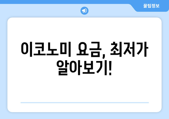 이코노미 요금, 최저가 알아보기!