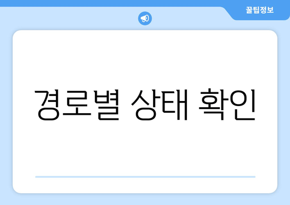 경로별 상태 확인