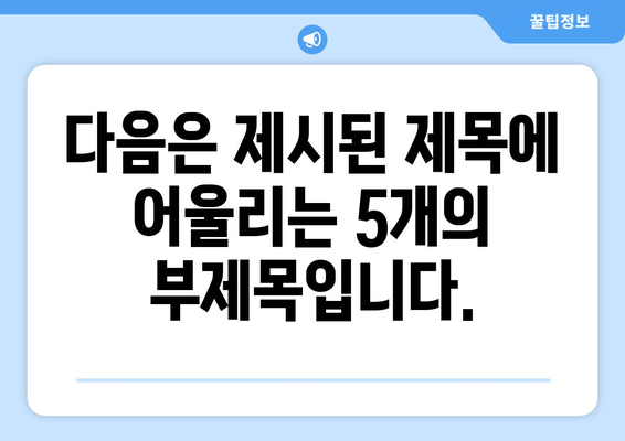 다음은 제시된 제목에 어울리는 5개의 부제목입니다.