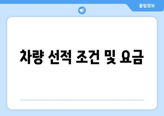 차량 선적 조건 및 요금