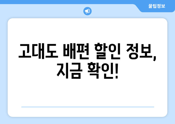 고대도 배편 할인 정보, 지금 확인!