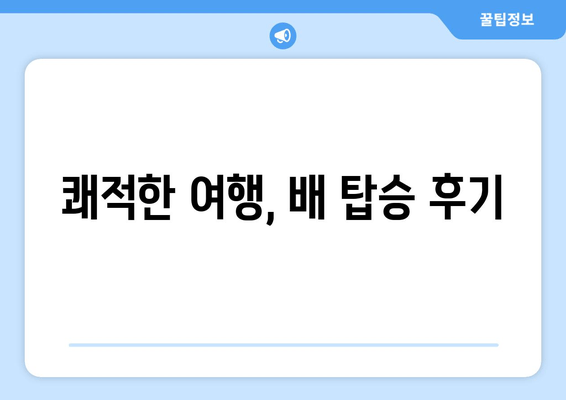 쾌적한 여행, 배 탑승 후기