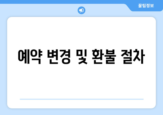 예약 변경 및 환불 절차