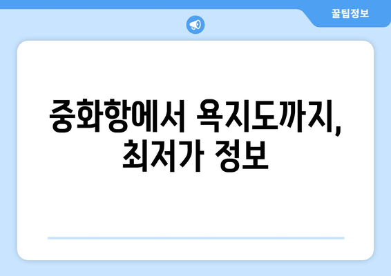 중화항에서 욕지도까지, 최저가 정보