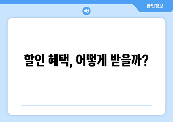 할인 혜택, 어떻게 받을까?