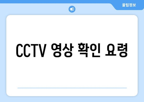 CCTV 영상 확인 요령