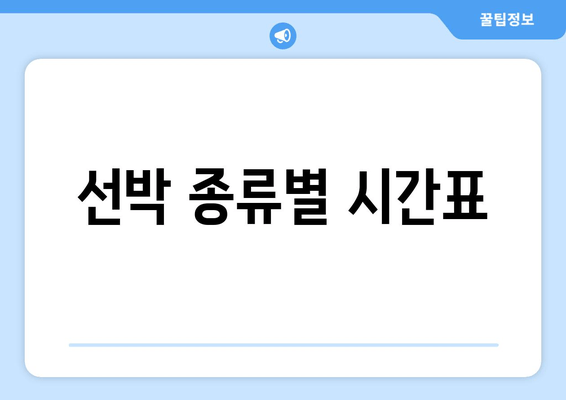 선박 종류별 시간표