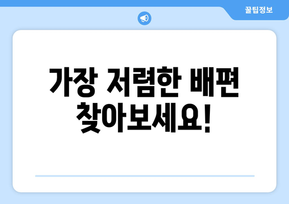 가장 저렴한 배편 찾아보세요!