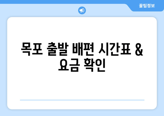 목포 출발 배편 시간표 & 요금 확인