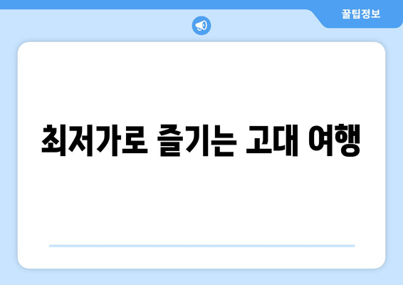 최저가로 즐기는 고대 여행