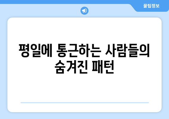 평일에 통근하는 사람들의 숨겨진 패턴