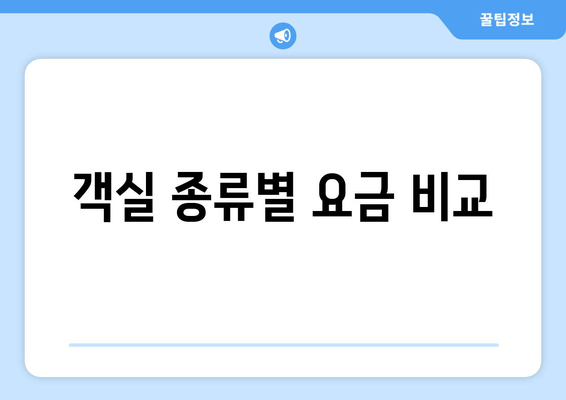 객실 종류별 요금 비교