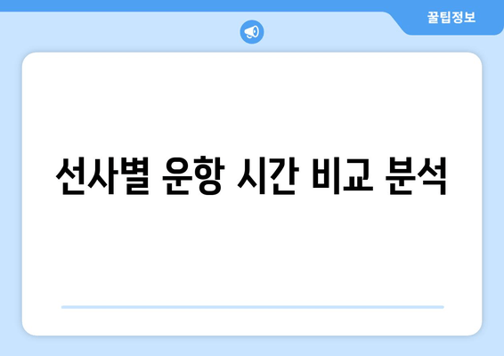 선사별 운항 시간 비교 분석