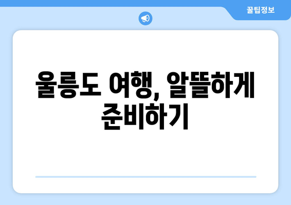 울릉도 여행, 알뜰하게 준비하기