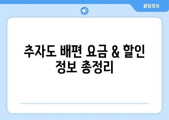 추자도 배편 요금 & 할인 정보 총정리