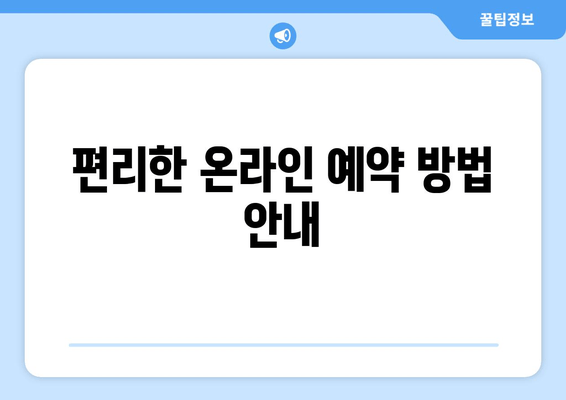 편리한 온라인 예약 방법 안내