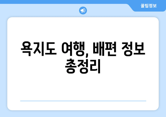 욕지도 여행, 배편 정보 총정리