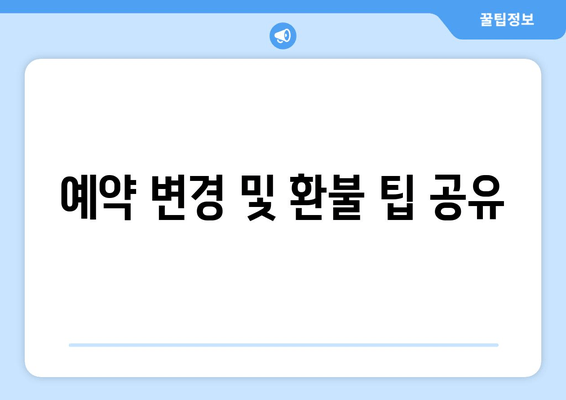 예약 변경 및 환불 팁 공유