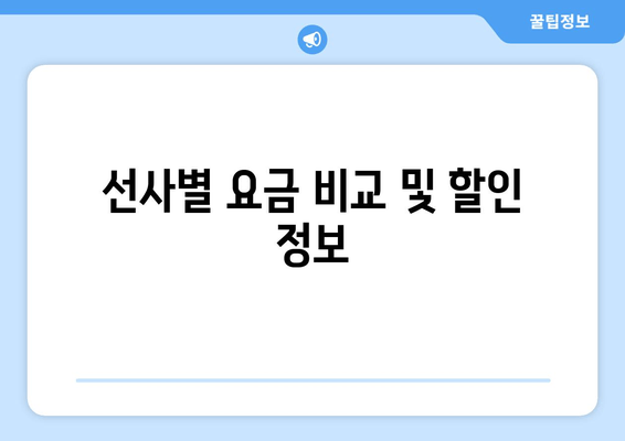 선사별 요금 비교 및 할인 정보