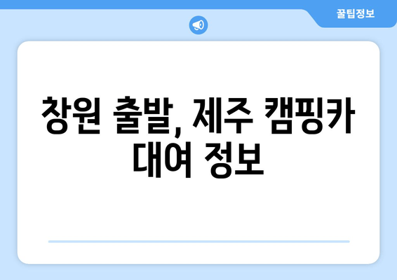 창원 출발, 제주 캠핑카 대여 정보