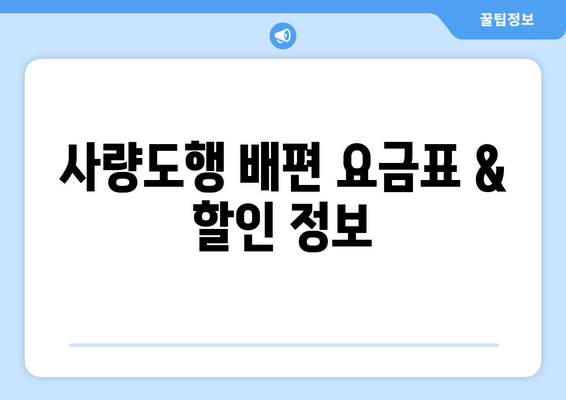 사량도행 배편 요금표 & 할인 정보