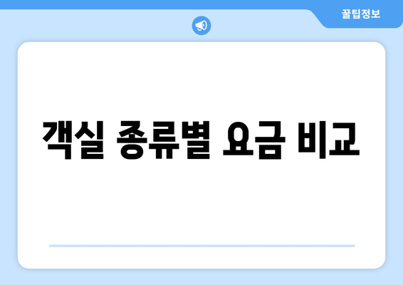 객실 종류별 요금 비교