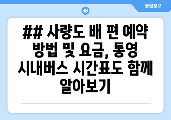 ## 사량도 배 편 예약 방법 및 요금, 통영 시내버스 시간표도 함께 알아보기