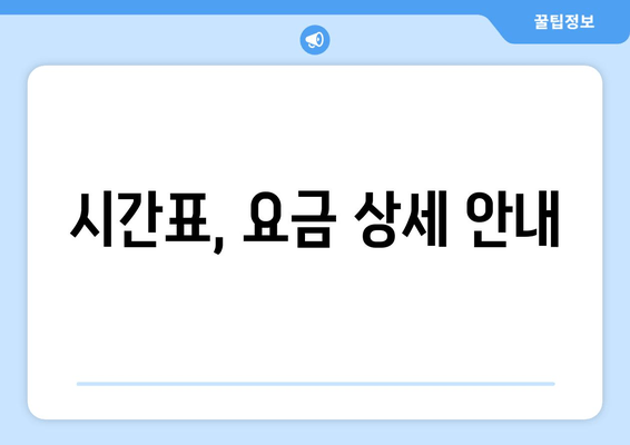 시간표, 요금 상세 안내