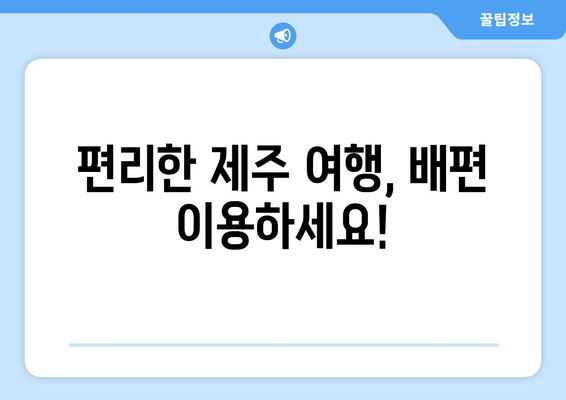 편리한 제주 여행, 배편 이용하세요!