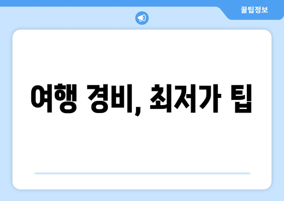 여행 경비, 최저가 팁