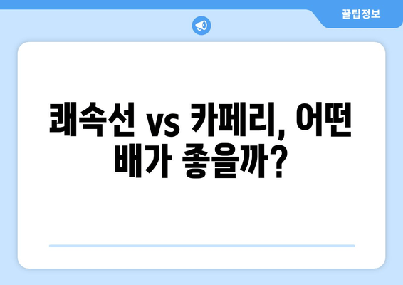 쾌속선 vs 카페리, 어떤 배가 좋을까?