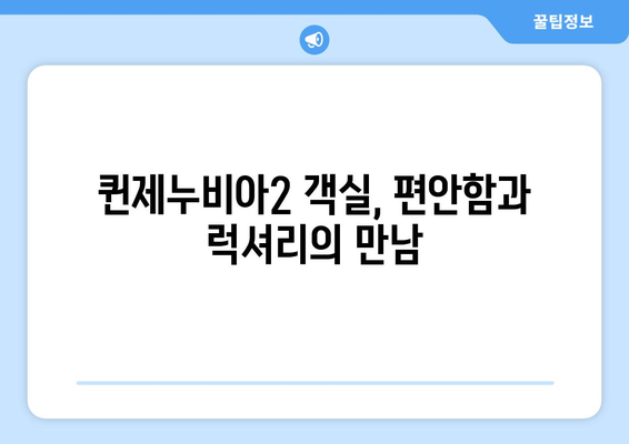 목포-제주도 페리 퀸제누비아2 완벽 가이드| 객실 요금, 시간표, 예약 꿀팁 | 여행, 배편, 퀸제누비아2, 목포 제주