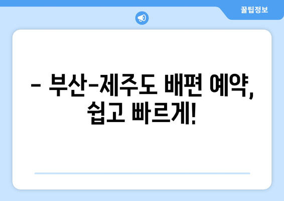 부산-제주도 배편 시간표 & 이코노미 요금 확인| 최신 정보 & 예약 가이드 | 부산, 제주도, 배편, 시간표, 요금, 예약