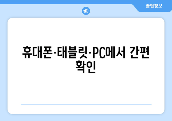 휴대폰·태블릿·PC에서 간편 확인