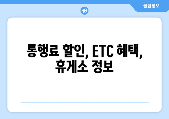 통행료 할인, ETC 혜택, 휴게소 정보