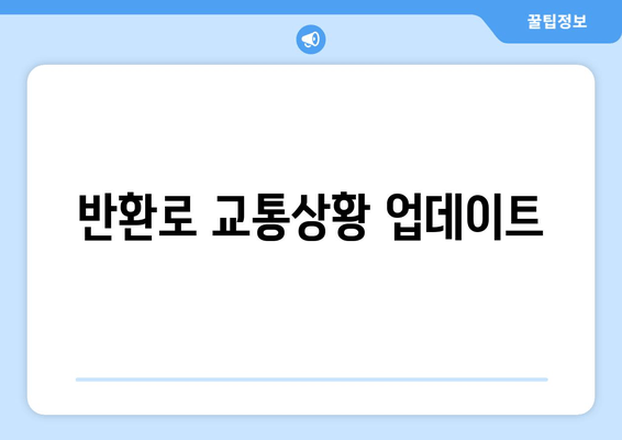 반환로 교통상황 업데이트