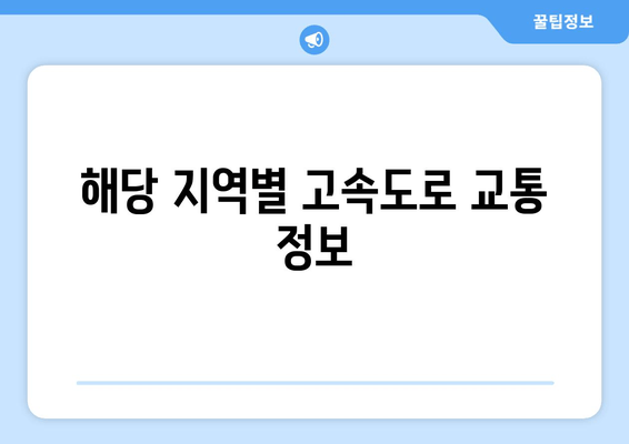 해당 지역별 고속도로 교통 정보