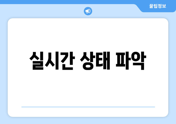 실시간 상태 파악