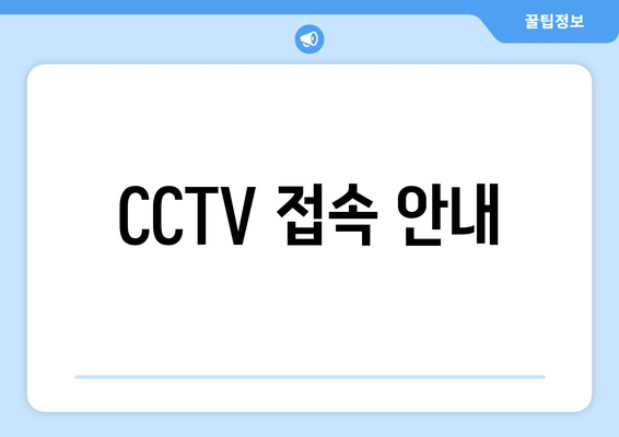 CCTV 접속 안내