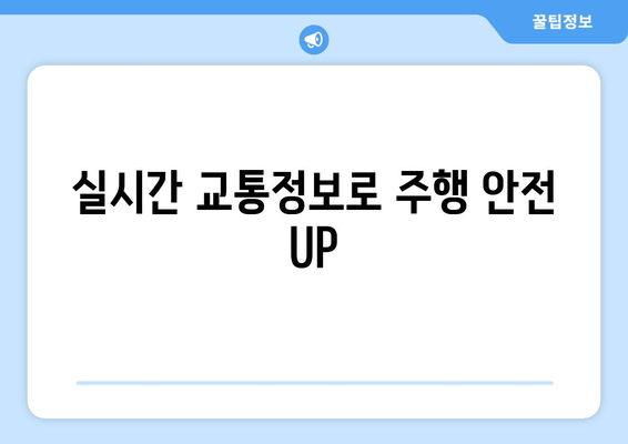 실시간 교통정보로 주행 안전 UP