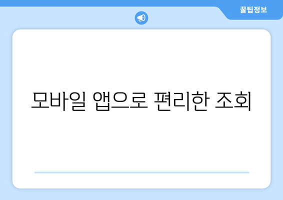 모바일 앱으로 편리한 조회