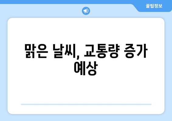 맑은 날씨, 교통량 증가 예상