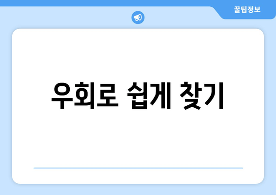 우회로 쉽게 찾기