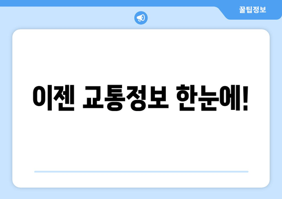 이젠 교통정보 한눈에!