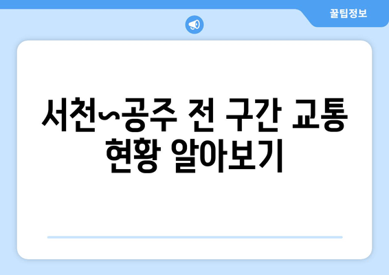 서천~공주 전 구간 교통 현황 알아보기