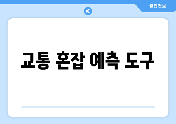 교통 혼잡 예측 도구