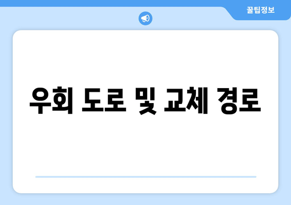 우회 도로 및 교체 경로