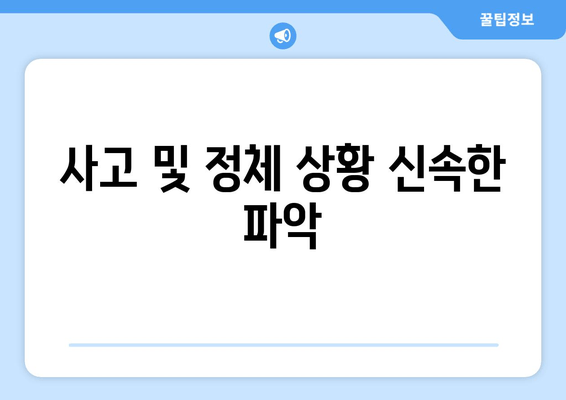 사고 및 정체 상황 신속한 파악