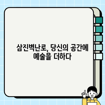 삼진벽난로 시공팀의 예술| 벽난로 시공 이야기 | 벽난로, 시공, 인테리어, 삼진벽난로